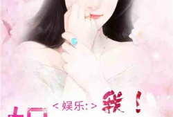 吃瓜娱乐圈综艺小说免费阅读,综艺小说免费阅读，揭秘娱乐圈幕后故事
